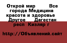 Открой мир AVON - Все города Медицина, красота и здоровье » Другое   . Дагестан респ.,Кизляр г.